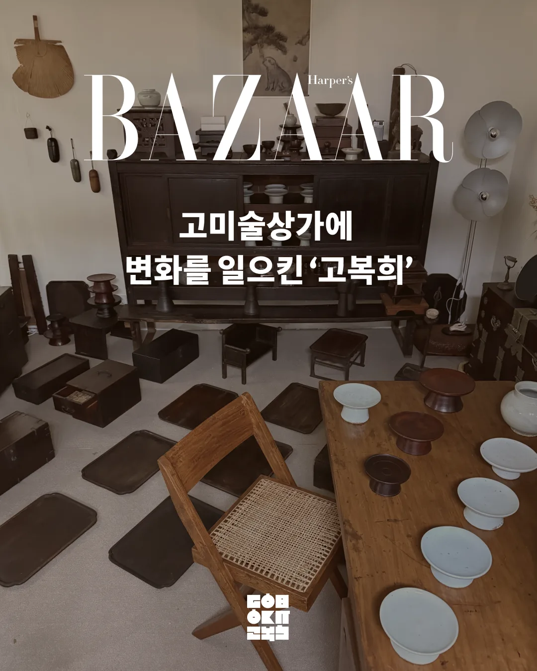Harper's Bazaar Korea | How to Hunt for Antiques in Dapsimni: Ko Bok-hee — Korean antique · Joseon dynasty