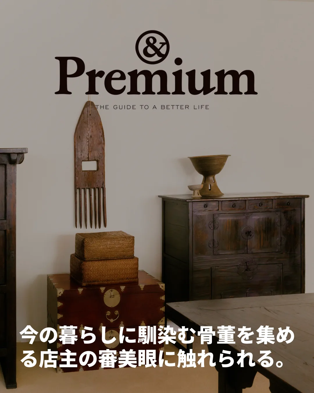 &Premium (Japan) | Gobokii Special Feature Archive — Korean antique · Joseon dynasty