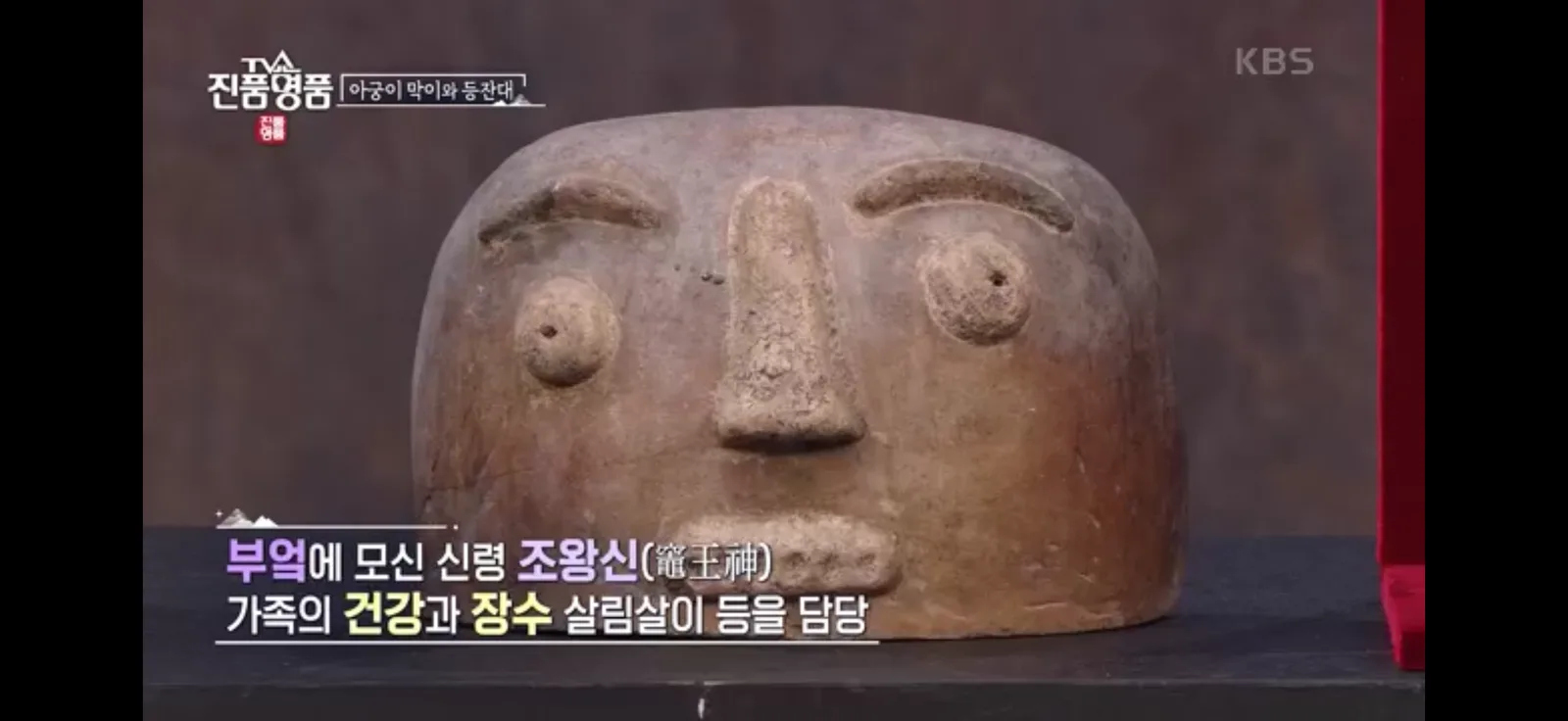 KBS appraisal show frame — the Kitchen God and the agungi cover