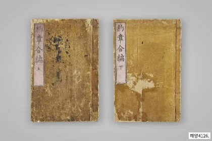 약장합편 상･하 — 국립인천해양박물관 · 해양 4126
