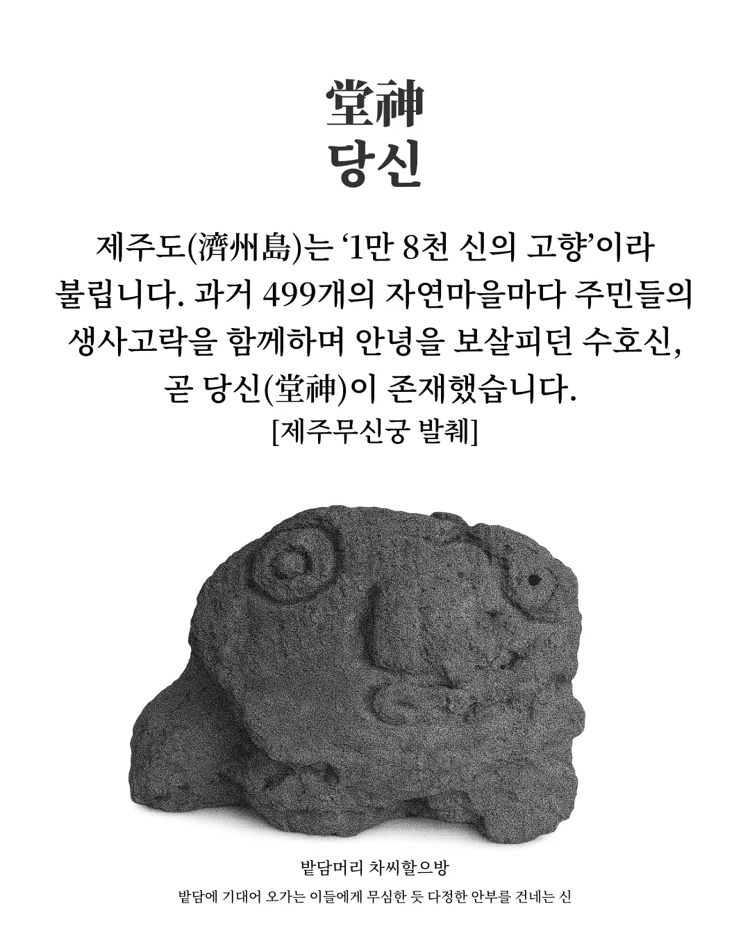 Jeju shamanic stone deity Chassi-harubang of the field wall