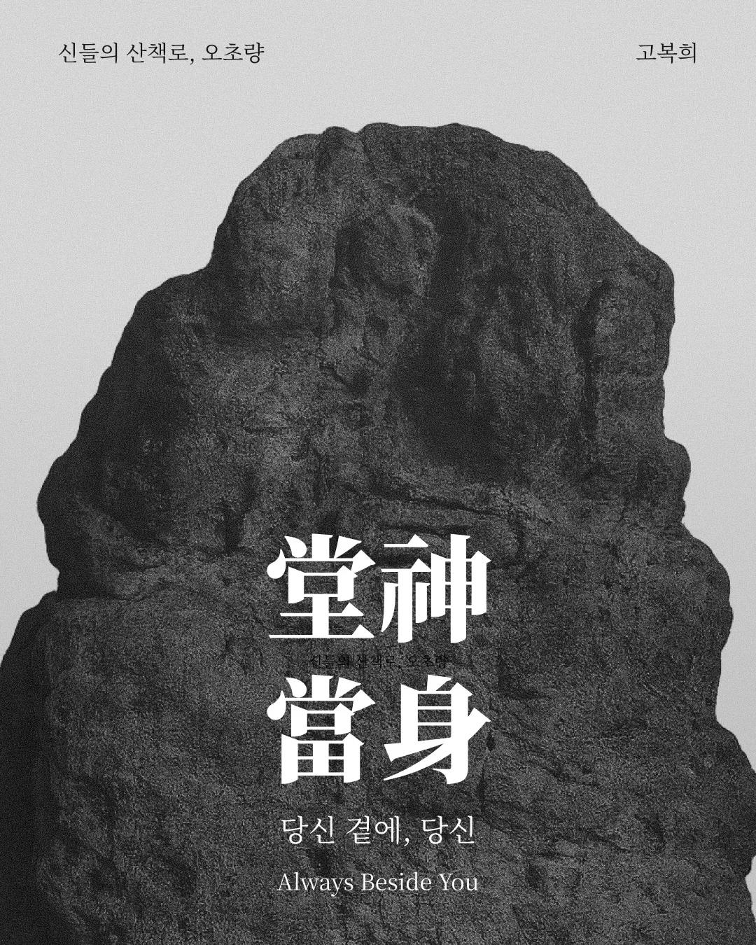 Dangsin — Always Beside You. GOBOKII exhibition graphic for Young Antiques, Ochoryang